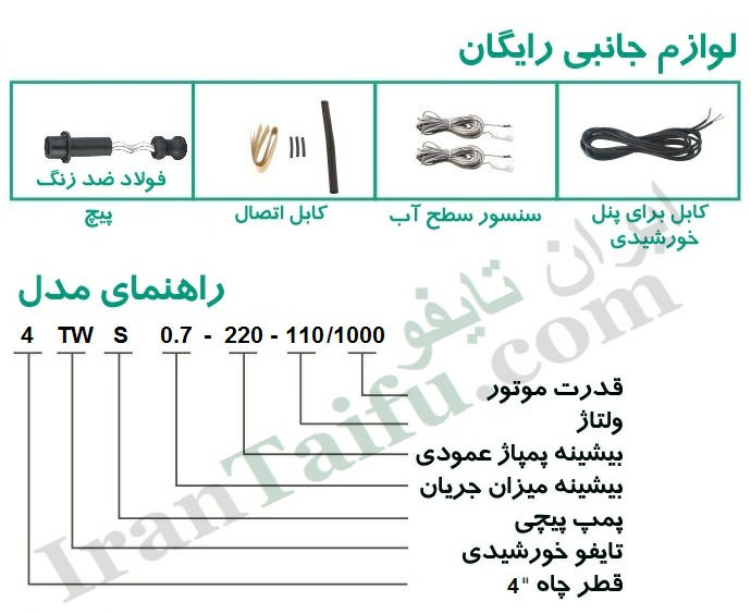 کدهای شناسایی پمپ خورشیدی شناور تایفو TAIFU 5TSS